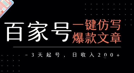 百家号一键仿写爆款文章，3天起号，日均收益2张-大兵轻创资源库