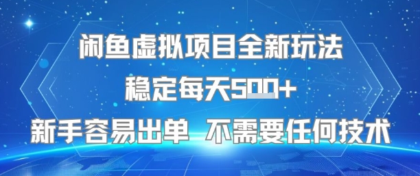 闲鱼虚拟项目全新玩法稳定每天5张+新手容易出单 不需要任何技术-大兵轻创资源库