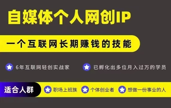 网创类公众号项目，自媒体个人网创IP，强IP强变现，操作一辈子-大兵轻创资源库