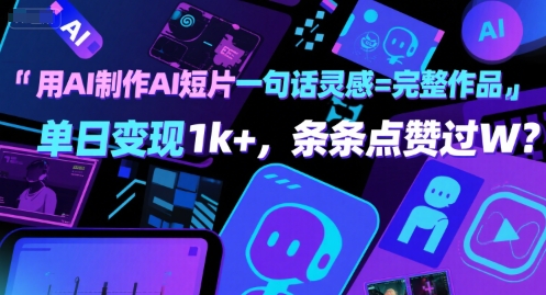 用AI制作AI短片一句话灵感=完整作品 单日变现1k+，条条点赞过W-大兵轻创资源库