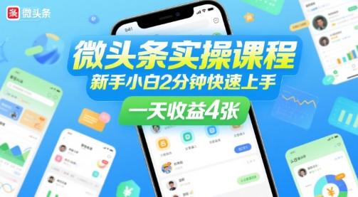微头条实操课程，新手小白2分钟快速上手，一天收益4张-大兵轻创资源库
