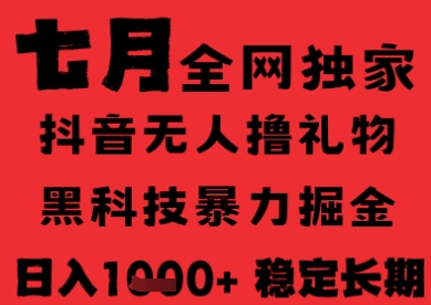 7月最新风口抖音无人直播纯暴力撸音浪，不出镜不说话，黑科技全自动运行，长期稳定，日入1k【揭秘】-大兵轻创资源库