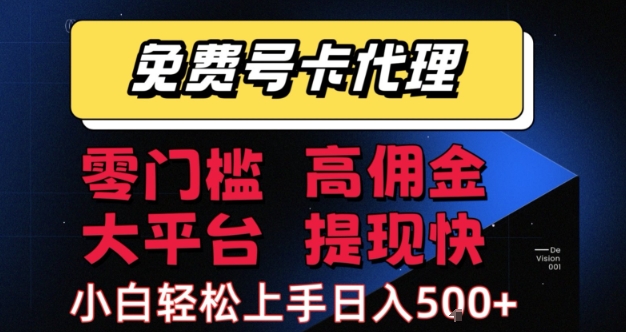 免费号卡推广代理，零门槛，高佣金，大平台，提现快，小白轻松上手，日入5张+【揭秘】-大兵轻创资源库