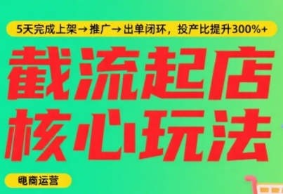 淘宝截流快速起店玩法，掌握暴力快速起店的流程，5天完成上架-推广-出单闭环-大兵轻创资源库