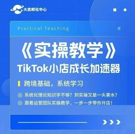 大卖家孵化中心TikTok实操课，TikTok小店成长加速器，跨境基础系统学习，一步一步带你开店-大兵轻创资源库