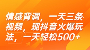 情感背调，一天三条视频，现抖音火爆玩法，一天轻松5张+【揭秘】-大兵轻创资源库