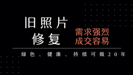 老照片修复项目，一单挣个29，长期稳定，月入5k-1w-大兵轻创资源库