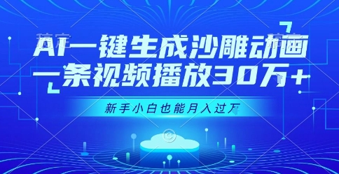 AI一键生成沙雕动画，一条视频播放30W+，零基础新手小白也能月入过1W+【揭秘】-大兵轻创资源库