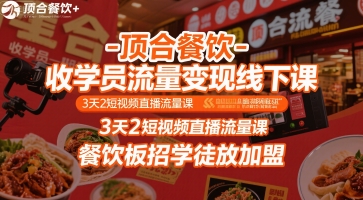 顶合餐饮-收学员流量变现线下课，3天2短视频直播流量课，餐饮板招学徒放加盟-大兵轻创资源库
