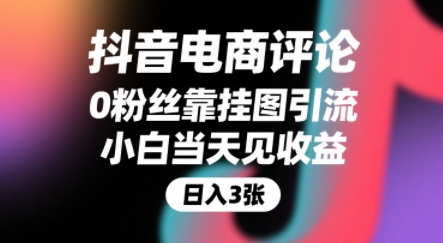 抖音电商评论，0粉丝靠挂图引流，被动挣抖音搜索佣金，小白当天见收益，还能躺挣下级评论增量收益-大兵轻创资源库