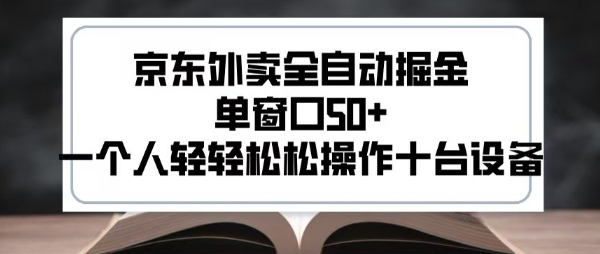 2025新风口京东外卖全自动掘金，单窗口50+，一个人轻轻松松操作十台设备【揭秘】-大兵轻创资源库