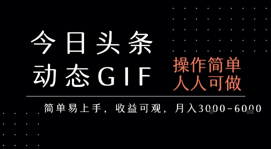 今日头条发布动态表情包，简单易上手，人人可做，月收益3-6k-大兵轻创资源库