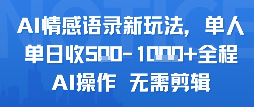 AI情感语录新玩法，单人单日收5张+全程AI操作 无需剪辑-大兵轻创资源库