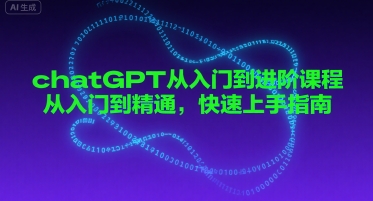 chatGPT从入门到进阶课程，从入门到精通，快速上手指南-大兵轻创资源库