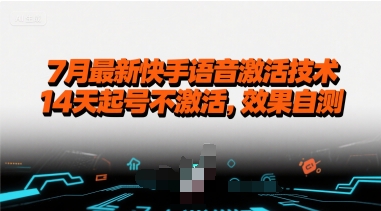 7月最新快手语音激活技术，14天起号不激活，效果自测-大兵轻创资源库
