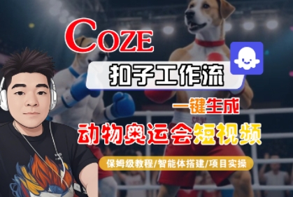 Coze扣子工作流一键生成动物奥运会短视频，保姆级教程-智能体搭建-项目实操-大兵轻创资源库