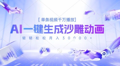 2025爆火的AI沙雕动画玩法，一键生成沙雕动画，单条视频千W播放，轻轻松松月入3W【揭秘】-大兵轻创资源库