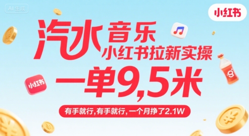 汽水音乐小红书拉新实操，，一单9.5米，有手就行，一个月挣了2.1W-大兵轻创资源库