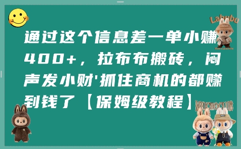 通过这个信息差一单小挣4张+，拉布布搬砖，闷声发小财抓住商机的都挣到钱了【保姆级教程】-大兵轻创资源库