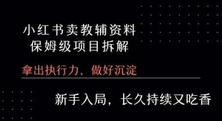 小红书卖小学教辅资料  保姆级项目拆解  1次课程彻底讲清楚!-大兵轻创资源库