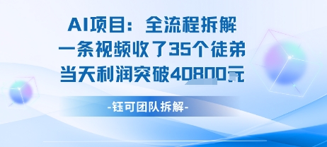 AI收徒变现闭环：一条视频收35人，日入1k+(附完整SOP)-大兵轻创资源库