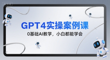 GPT4实操案例课，0基础AI教学，小白都能学会-大兵轻创资源库