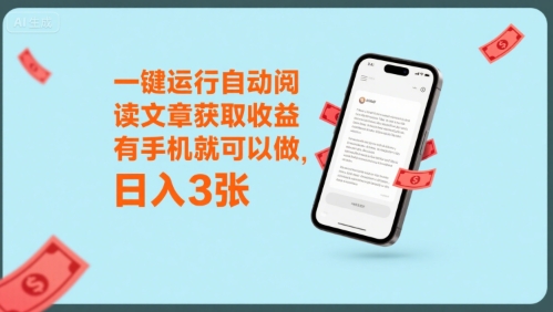 一键运行自动阅读文章获取收益，有手机就可以做，日入3张【揭秘】-大兵轻创资源库
