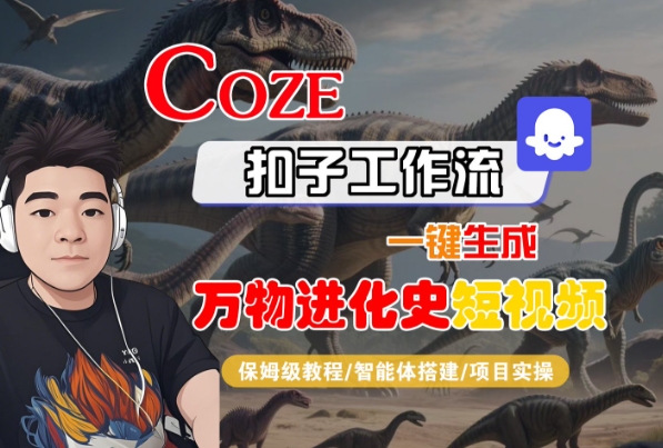 Coze扣子工作流一键生成万物进化史短视频，保姆级教程-智能体搭建-项目实操-大兵轻创资源库
