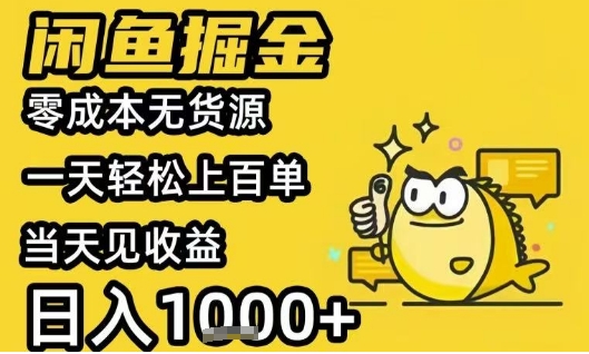 闲鱼掘金项目，零成本无货源一天轻松上百单，当天见收益日入1k+【揭秘】-大兵轻创资源库