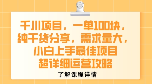 千川项目，一单1张，纯干货分享，需求量大，小白上手最佳项目，超详细运营攻略-大兵轻创资源库