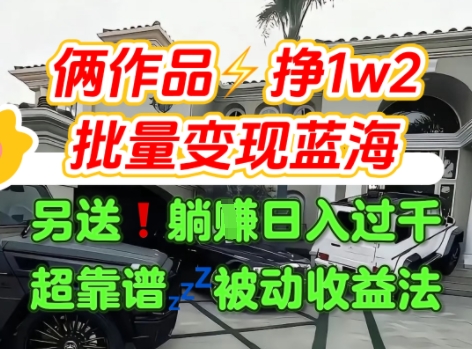 只靠2个作品点赞数量就挣1.2W，不导私域也能变现了【支持矩阵】汽水音乐门种草项目-大兵轻创资源库