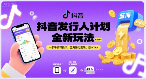 抖音发行人计划全新玩法，一部手机可操作，蓝海暴力变现，日入1k+【揭秘】-大兵轻创资源库