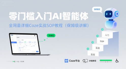 零门槛入门AI智能体：全网最详细Coze实战SOP教程(保姆级讲解)-大兵轻创资源库