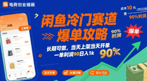 闲鱼冷门赛道爆单攻略，长期可做，当天上架当天开单，一单利润90% 利润，日入1k【揭秘】-大兵轻创资源库