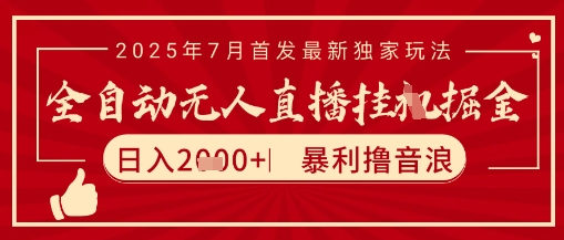 太阳联盟7月最新抖音无人直播暴力撸音浪玩法，无脑日入2k+ 长期稳定，可矩阵放大【揭秘】-大兵轻创资源库