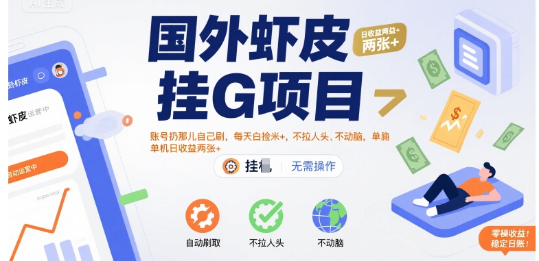 国外虾皮挂G项目：账号扔那儿自己刷，每天白捡米+，不拉人头、不动脑，单机日收益两张+【揭秘】-大兵轻创资源库