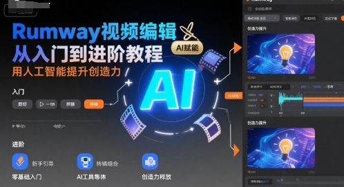Rumway视频编辑从入门到进阶教程，用人工智能提升创造力-大兵轻创资源库