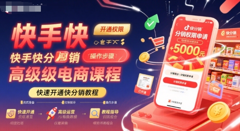 快手快分销高级电商课程，快速开通快分销教程-大兵轻创资源库