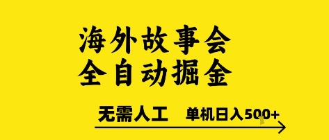 海外故事会全自动掘进，0人工，可矩阵，单机日入5张+【揭秘】-大兵轻创资源库