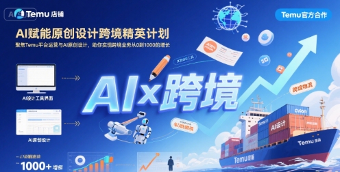 AI赋能原创设计跨境精英计划，聚焦Temu台运营与AI原创设计，助你实现跨境业务从0到1000的增长-大兵轻创资源库