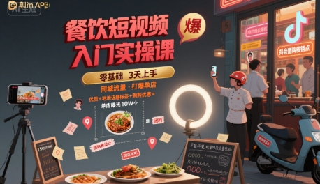 餐饮短视频入门实操课，引爆同城流量，打爆单店-大兵轻创资源库
