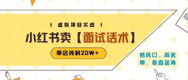 小红书虚拟项目掘金，卖面试话术资料，单店纯利20W+(附爆款笔记制作方法)-大兵轻创资源库