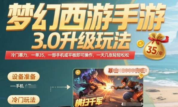 梦幻西游手游3.0升级玩法，冷门暴力，一单35.一部手机或者平板即可操作，一天几张轻轻松松【揭秘】-大兵轻创资源库