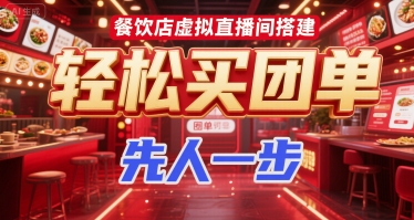 餐饮店虚拟直播间搭建，轻松买团单，先人一步-大兵轻创资源库