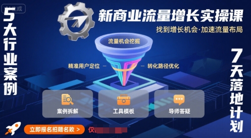 新商业流量增长实操课，找到增长机会，加速流量布局-大兵轻创资源库