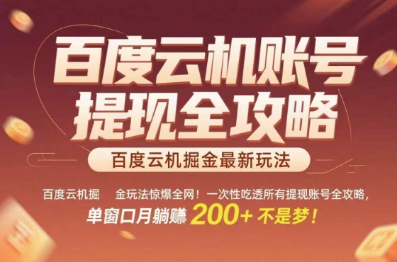 惊爆全网的百度云机掘金玩法，从提现账号到实操全攻略一次性吃透，单窗口月躺入 2张稳了【揭秘】-大兵轻创资源库