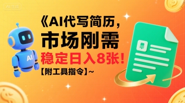 AI代写简历，市场刚需，一单一结，稳定日入8张!【附工具指令】-大兵轻创资源库
