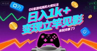 抖音游戏高阶大佬玩法，日入1k+，变现立竿见影，来就完事了【揭秘】-大兵轻创资源库