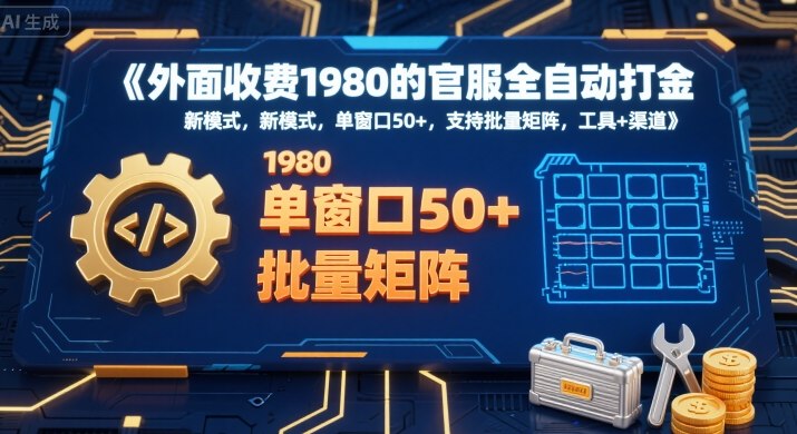 外面收费1980的官服全自动打金，新模式，单窗口50+，支持批量矩阵，工具+渠道【揭秘】-大兵轻创资源库