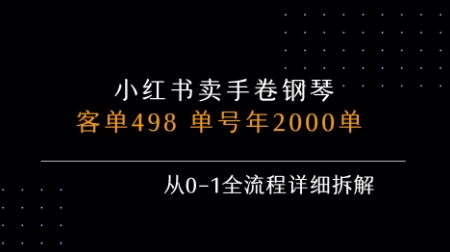 小红书私域卖手卷钢琴，客单498，单号年销2000单，从0-1全流程详细拆解-大兵轻创资源库